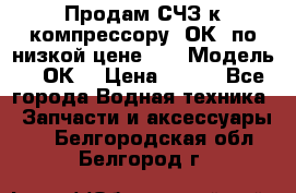 Продам СЧЗ к компрессору 2ОК1 по низкой цене!!! › Модель ­ 2ОК1 › Цена ­ 100 - Все города Водная техника » Запчасти и аксессуары   . Белгородская обл.,Белгород г.